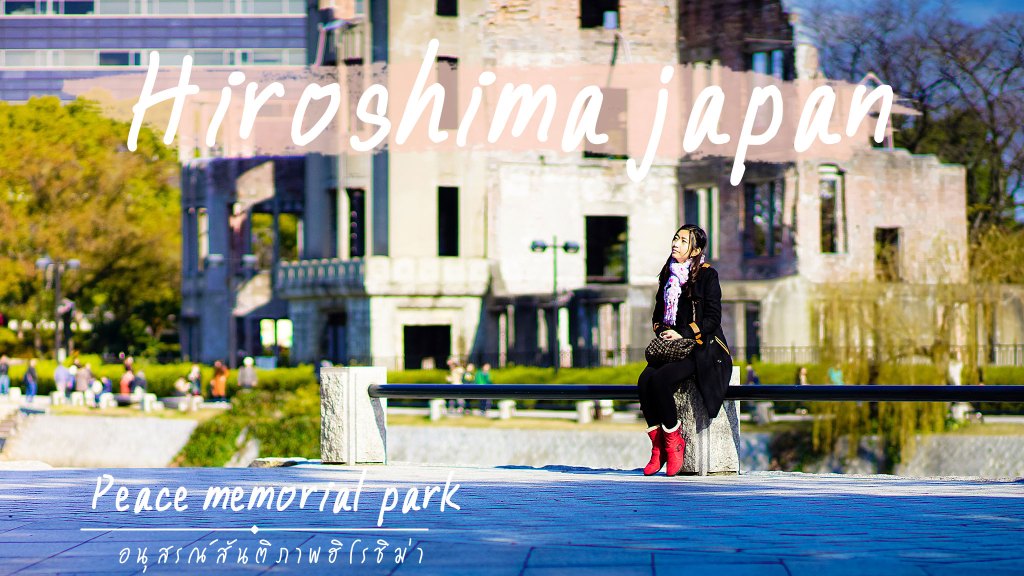 เที่ยวฮิโรชิม่า ตอน อนุสรณ์สันติภาพฮิโรชิม่าหรือโดมปรมาณู –&nbsp;Livetogo
