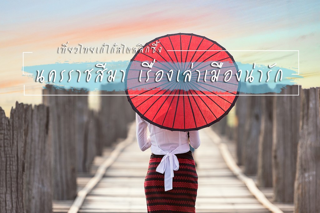 จังหวัดนครราชสีมา เรื่องเล่าเมืองน่ารัก ที่คุณต้องห้ามพลาด เก๋ไก๋สไตล์ลึกซึ้ง