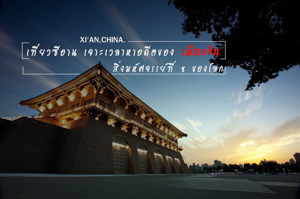 ซีอาน ตะลุยเที่ยวสุสานจิ๋นซีฮ่องเต้  สิ่งมหัศจรรย์ลำดับที่ 8&nbsp;ของโลก