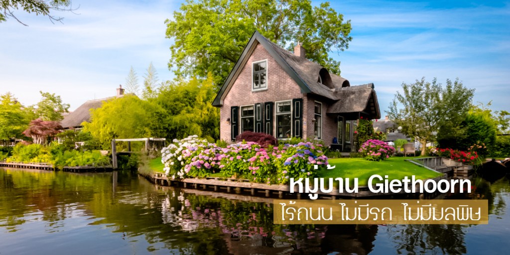Giethoorn หมู่บ้านไร้ถนน ไม่มีรถ ไม่มีมลพิษ  ประเทศเนเธอร์แลนด์  