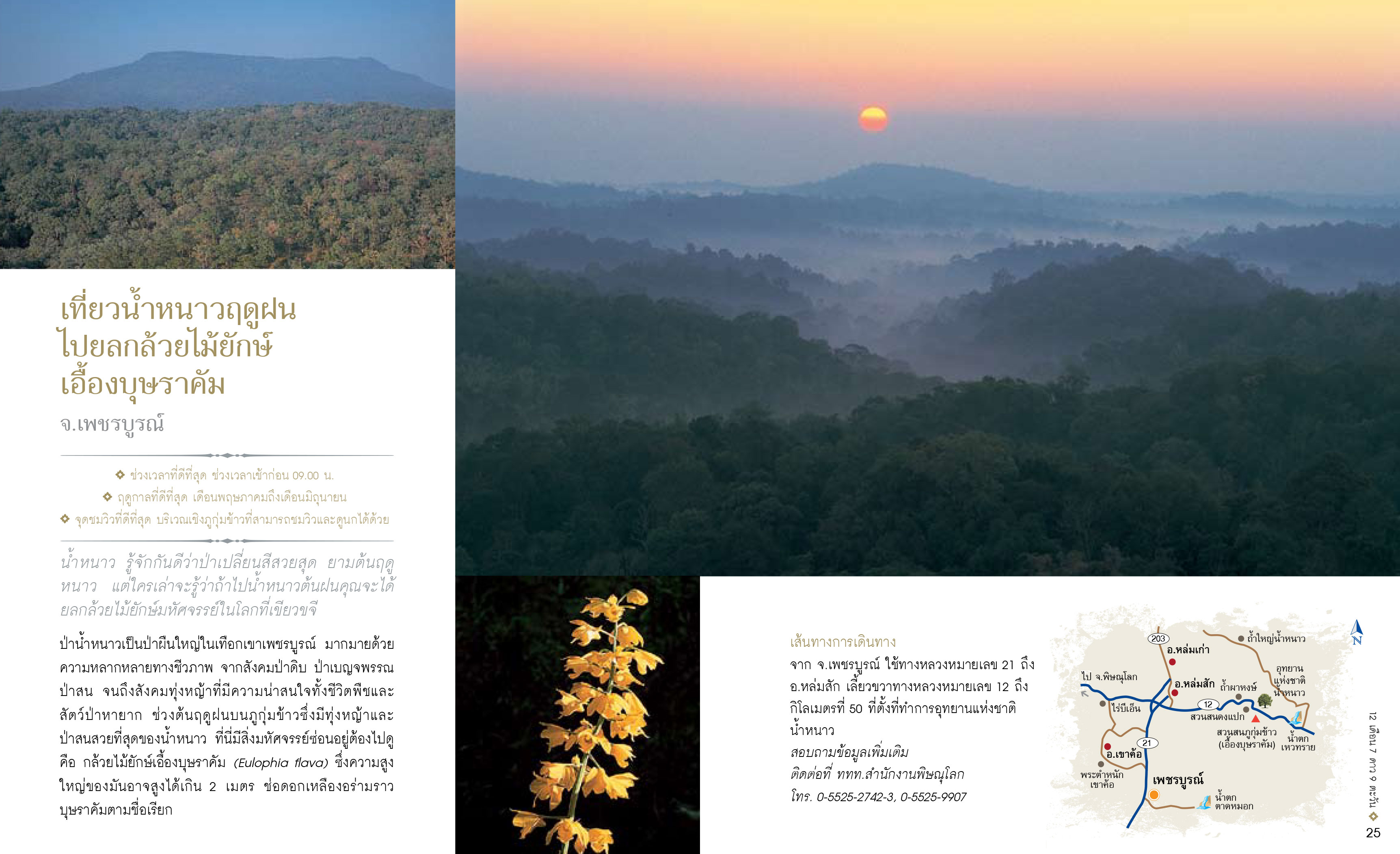 12เดือน7ดาว9ตะวัน-มหัศจรรย์เมืองไทย-ต้องไปสัมผัส-14