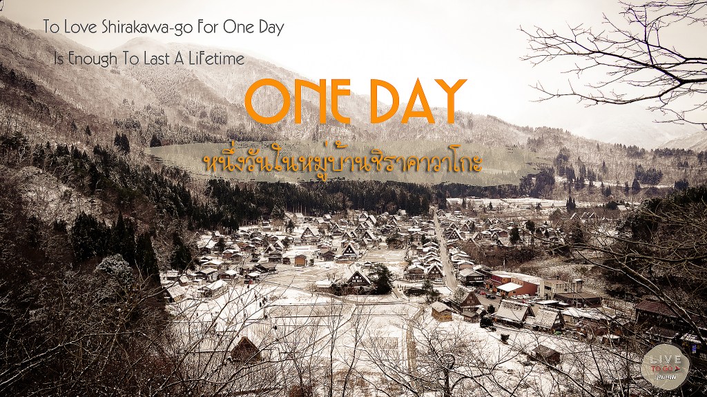 ชิราคาวาโกะ หนึ่งวันในหมู่บ้านมรดกโลก ที่ประเทศญี่ปุ่น