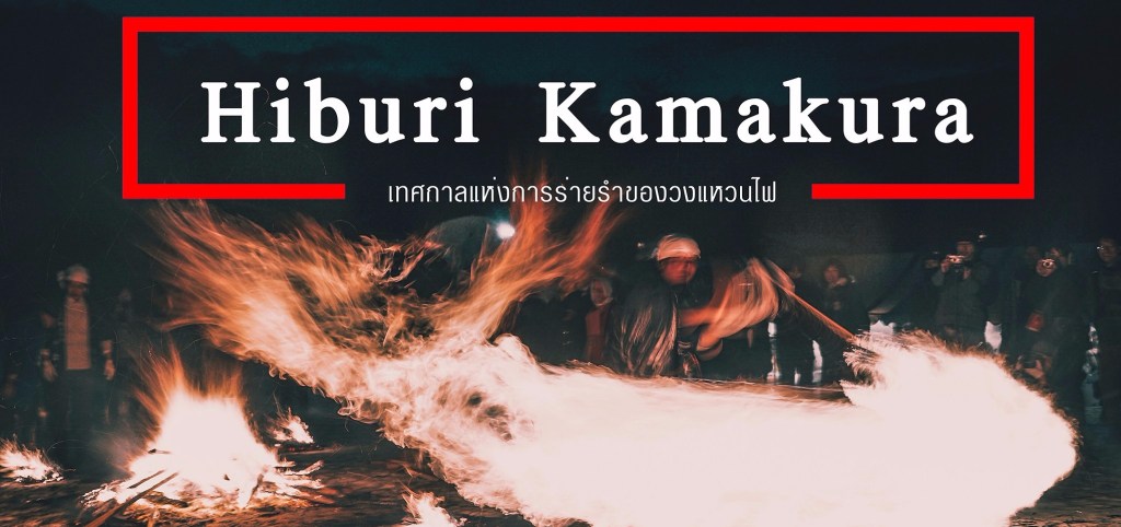 เทศกาลฮิบุริ คามาคุระ บูชาเทพเจ้าแห่งไฟ จ.อาคิตะ&nbsp;ประเทศญี่ปุ่น