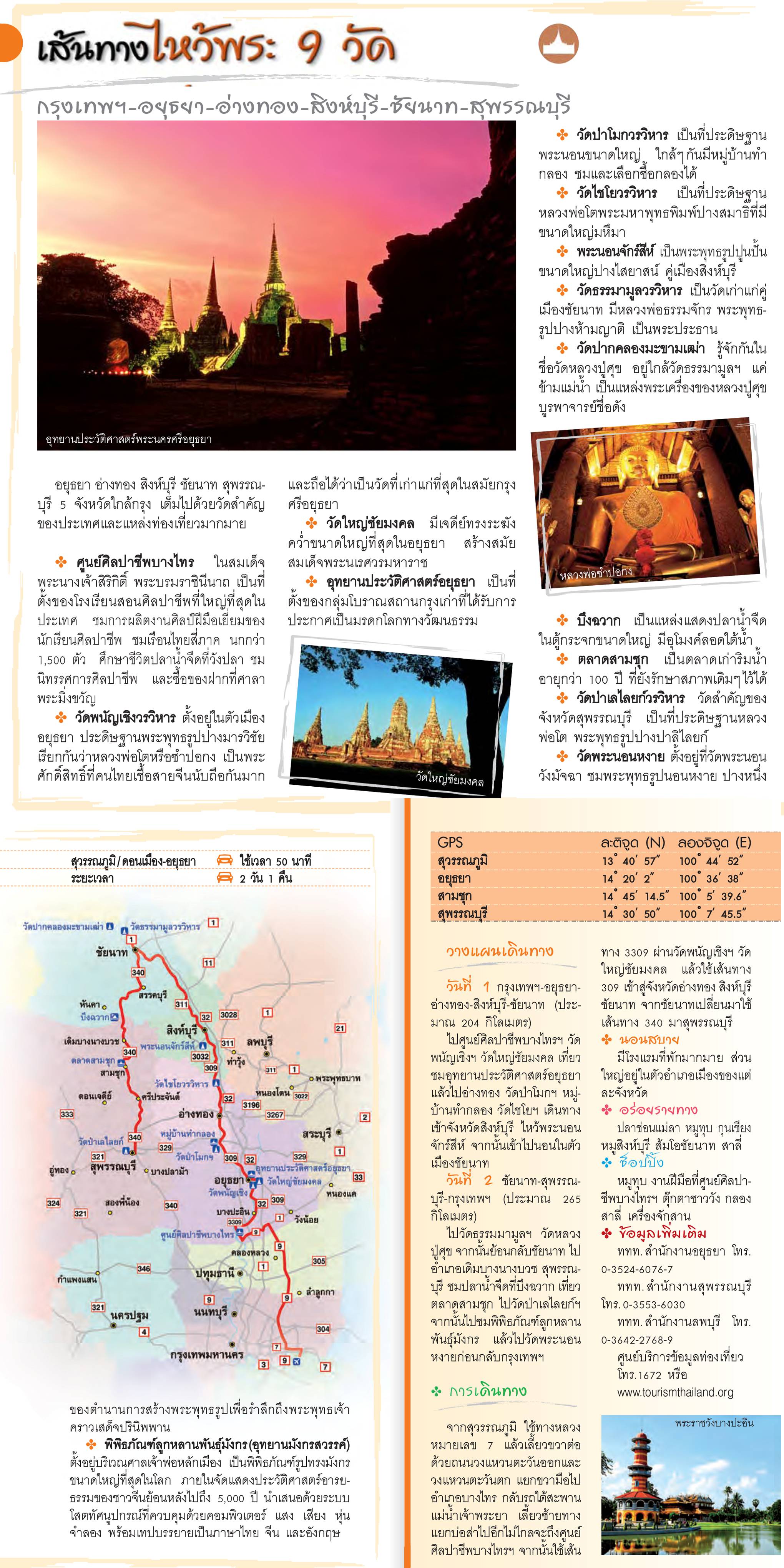 12 เส้นทางขับรถเที่ยวภาคกลาง012