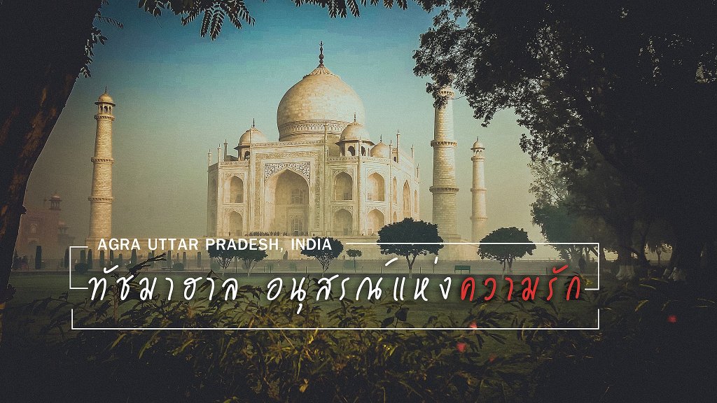 ทัชมาฮาล อนุสรณ์แห่งความรัก “ขอพระองค์บอกแก่ชาวโลกว่า พระองค์ทรงรักหม่อมฉันมากขนาดไหน”