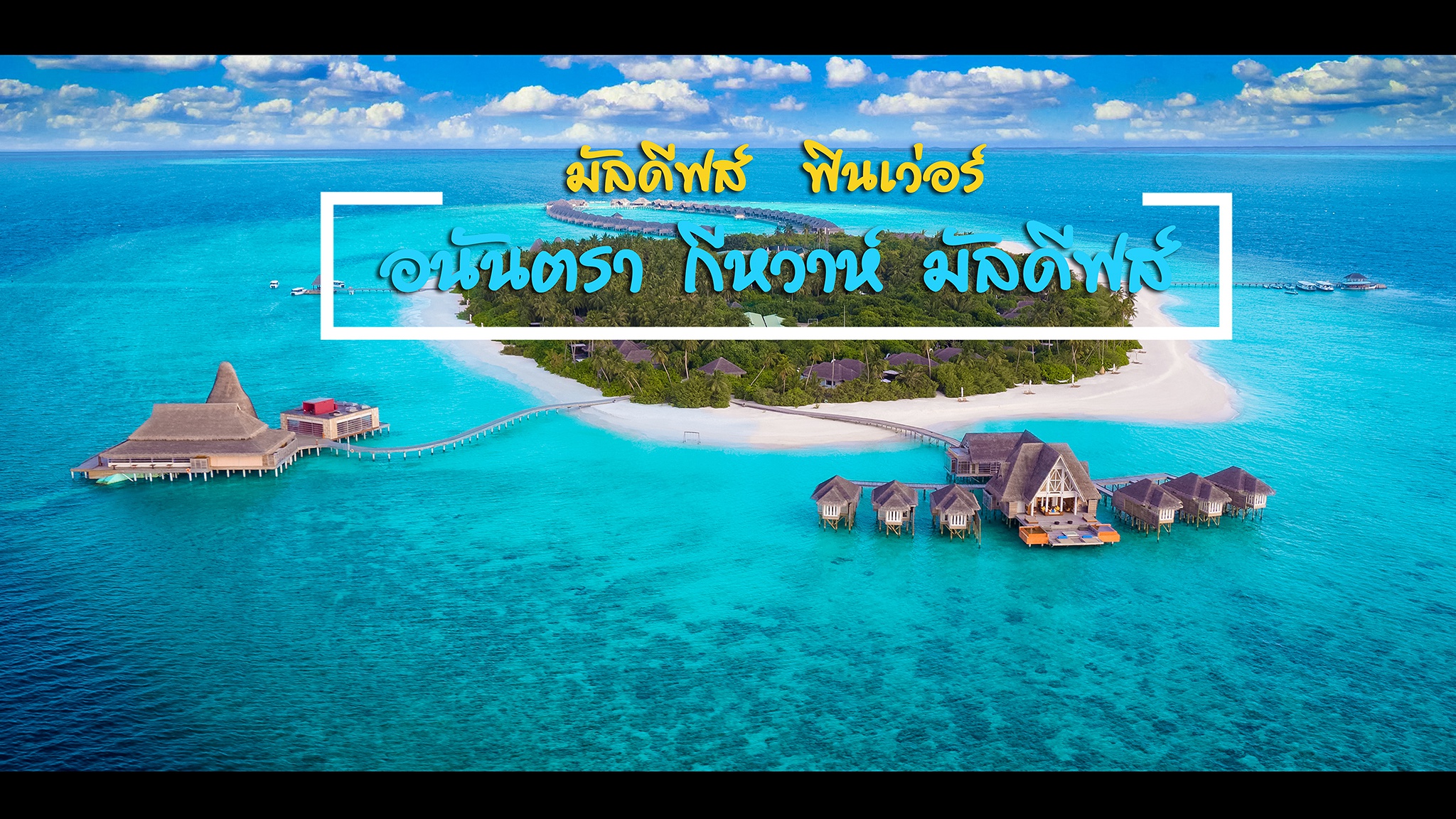 เที่ยวมัลดีฟส์