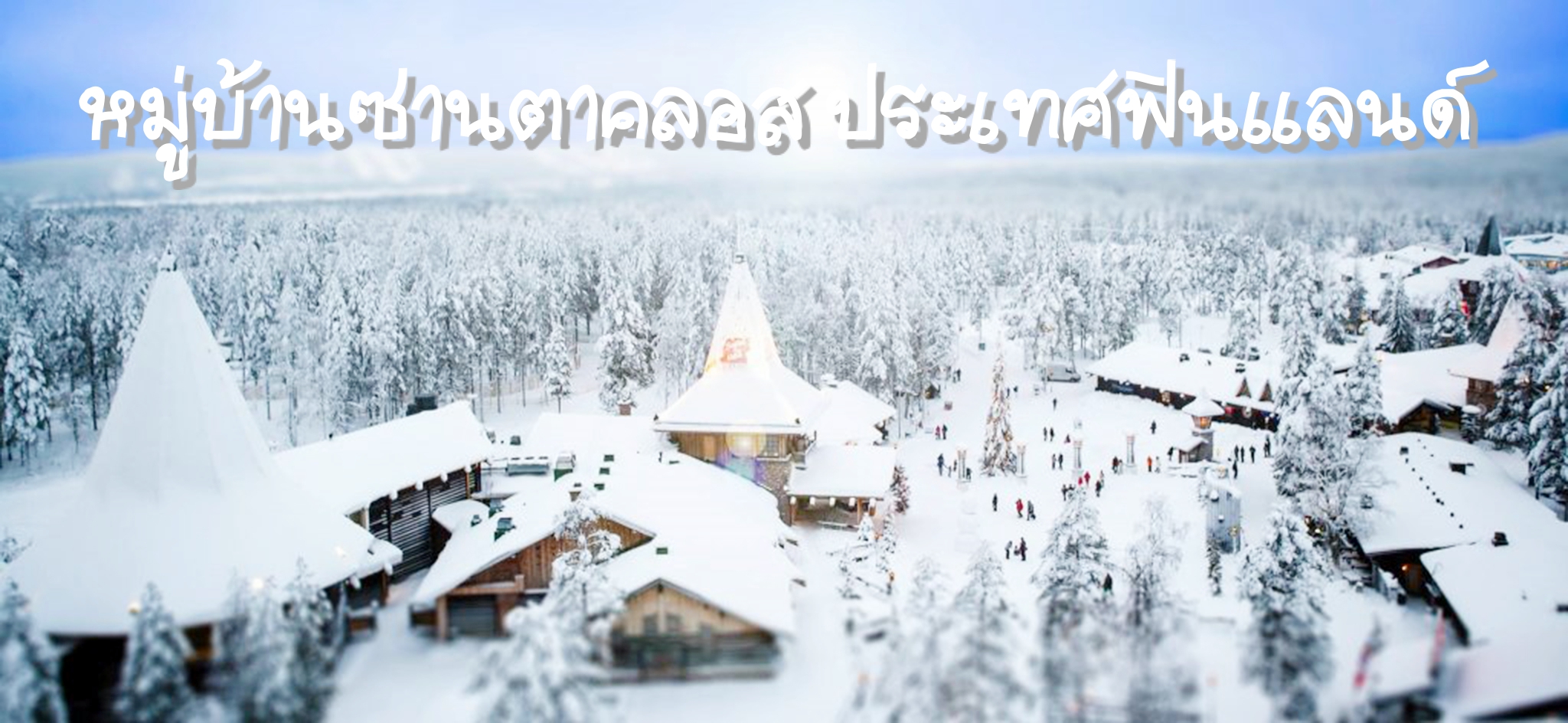 SantaClausVillage3-1024x472โรวานีมี่ฟินแลนด์