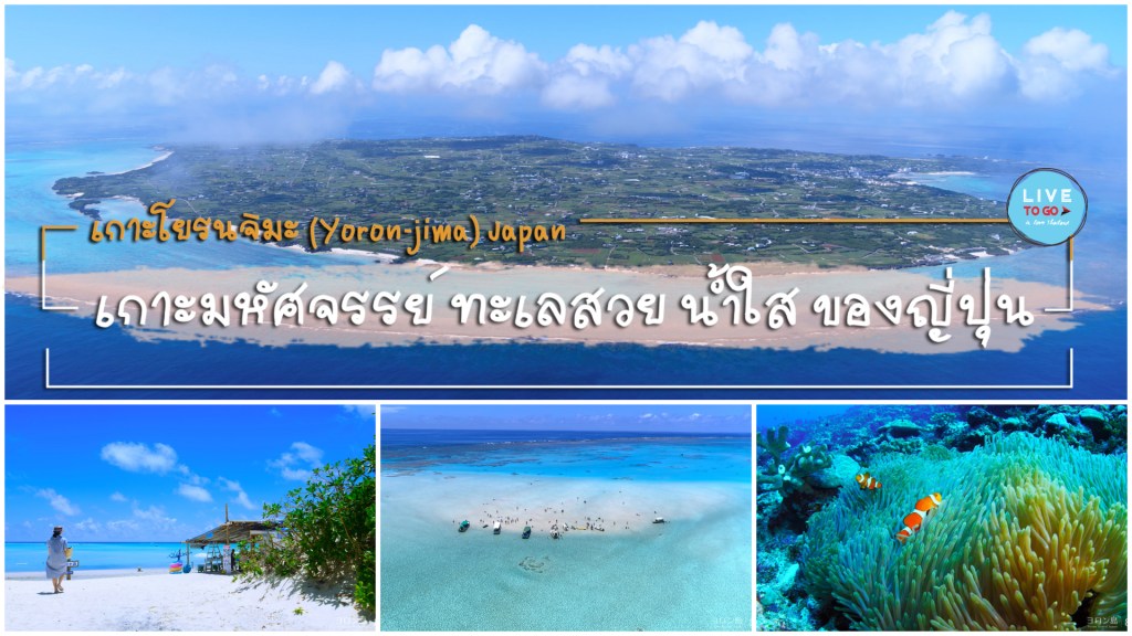 เกาะโยรนจิมะ (Yoron-jima) เกาะมหัศจรรย์  ทะเลสวย น้ำใส&nbsp;ของญี่ปุ่น